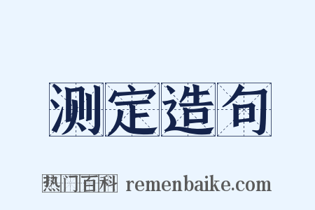 测定造句是什么意思的图片